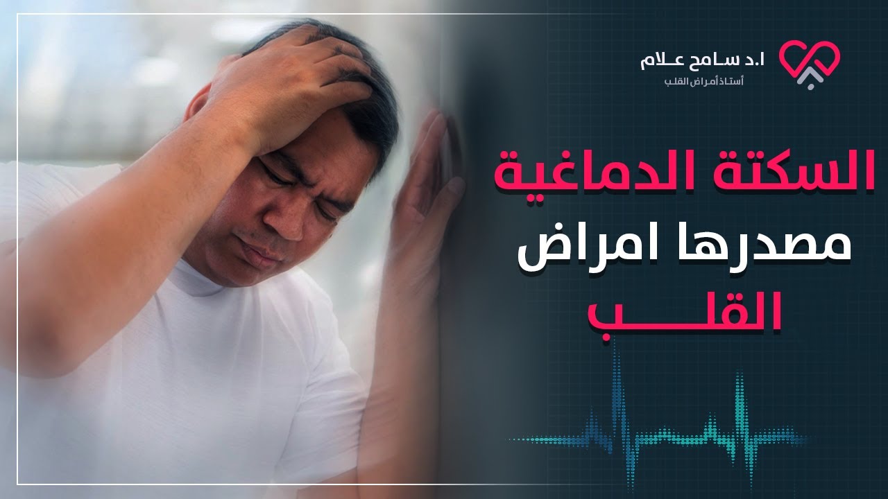 اعراض السكتة الدماغية بتظهر بسبب امراض القلب بنسبة 80% (تؤدي إلى الشلل)
