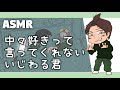 【女性向けボイス】中々好きって言ってくれないいじわる君【ASMR/四方木ふみ】