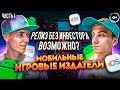 Мобильные издательства. Как выбрать паблишера для игры или приложения?