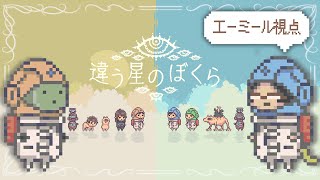 【違う星のぼくら】この星から脱出します【エーミール視点】