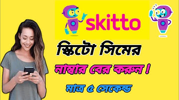 How to check Skitto sim number ||স্কিটো সিমের নাম্বার কিভাবে বের করে||