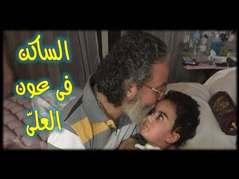 الساكن فى عون العلى مز 91