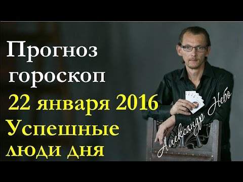 Прогноз гороскоп на 22 января 2016  Все знаки зодиака