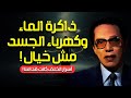 الصدمات الخفية أسرار الكهرباء وذاكرة الماء في القرآن كيف تفسر العلم أسرار الخلق مصطفى محمود الصدمات الخفية أسرار الكهرباء وذاكرة الماء في القرآن كيف تفسر العلم أسرار الخلق مصطفى محمود