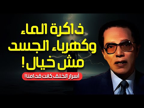 الصدمات الخفية أسرار الكهرباء وذاكرة الماء في القرآن كيف تفسر العلم أسرار الخلق مصطفى محمود