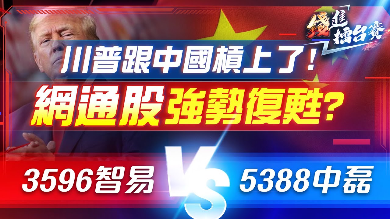 中美貿易戰2.0局勢升溫 網通股年底爆發？川普大推寬頻基建 哪家公司最受惠？| #錢進擂台賽 EP36 | #陳武傑