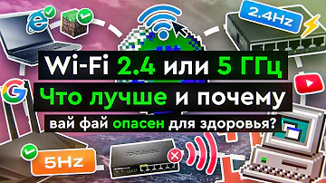 Wi-Fi 2.4 или 5 ГГц: что лучше и почему вай фай опасен для здоровья?