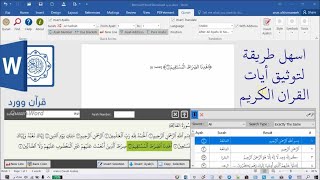 برنامج القران وورد اسهل برنامج للبحث وتوثيق ايات القران في وورد quran word