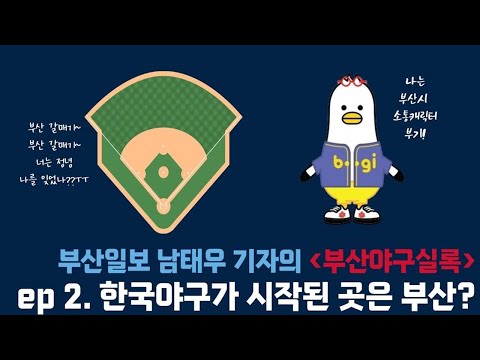부산일보 남태우 기자의 부산야구실록 I EP2. 한국 야구가 시작된 곳은 부산일지도 모른다?