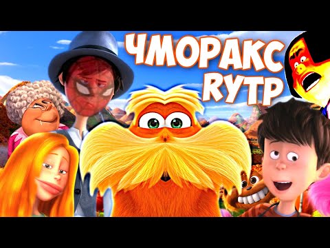 видео: ЧМОРАКС | RYTP