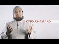 СубханАллах