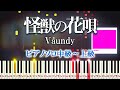 楽譜あり 怪獣の花唄 Vaundy ピアノソロ中級 上級 ピアノアレンジ楽譜 Kaiju No Hanauta 楽譜あり 怪獣の花唄 Vaundy ピアノソロ中級 上級 ピアノアレンジ楽譜 Kaiju No Hanauta