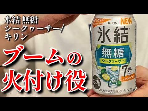 無糖チューハイブームを巻き起こしたシリーズに新作登場！このブームに乗り遅れるな！氷結 無糖 シークヮーサー〈キリン〉をレビュー！【晩酌】新発売RTDレビュー#113