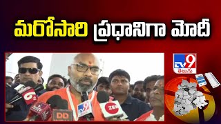 Election Results 2024 : మరోసారి ప్రధానిగా మోదీ : Dharmapuri Arvind- TV9