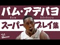 5分で凄さがわかる!! バム・アデバヨ、スーパープレイ集【5分でわかる選手の凄さ】