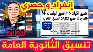 تنسيق الثانوية العامة 2020 ، انفراد وحصري نتيجة الثانوية العامة التنسيق ، اعرف كليتك الان ٢٠٢٠