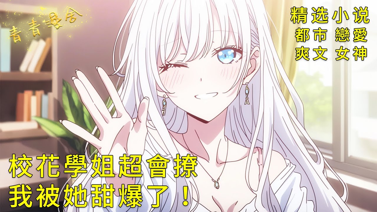 《校花學姐超會撩，我被她甜爆了！》夜晚意外邂逅校花學姐，水泥封心的我被她攻略了！#甜文 #甜寵 #二次元 #都市 #愛情 #校園 #漫畫小說