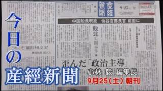 今日の産経新聞　9月25日 朝刊