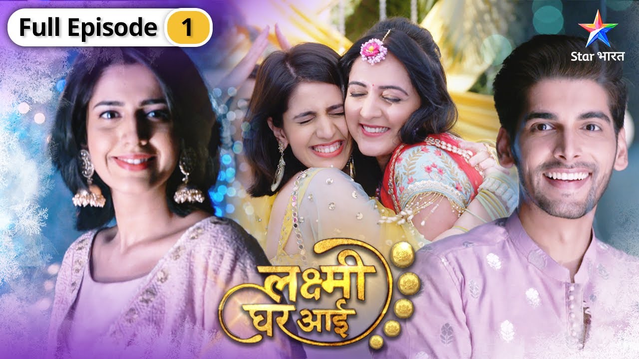 Lakshmi Ghar Aayi | Miliye ambitious Maithili se | FULL EPISODE-01 | लक्ष्मी घर आई