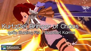 KurtzPel -Bringer of Chaos- (Global CBT) : ถุงมือ Blazing Fist / Gauntlet Karma
