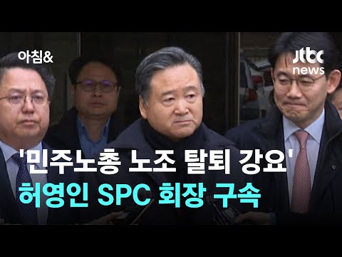 &#39;민주노총 노조 탈퇴 강요&#39; 허영인 SPC 회장 구속…&quot;증거 인멸 우려&quot; / JTBC 아침&amp;