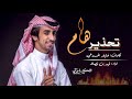 تحذير هام كلمات خليفه المزروعي اداء فهد بن فصلا 