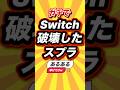 ㊗️2万回 ガチでSwitch破壊したスプラあるある挙げてけw #スプラトゥーン3 #switch2 #switch #shorts #short #2ch #ゲーム実況 #ゆっくり実況 #ランキング