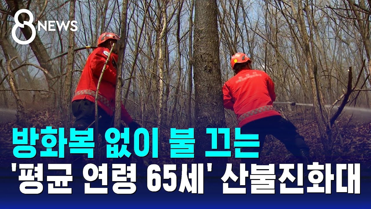 산불진화대 평균 연령 65세…