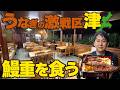 【うなぎ激戦区】寺家が地元三重の"津"でバッティングセンターに行き鰻重を食べる