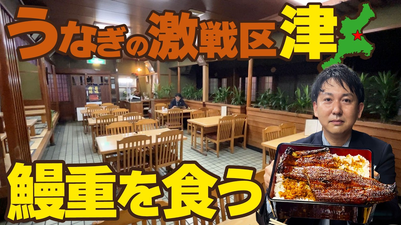 【うなぎ激戦区】寺家が地元三重の