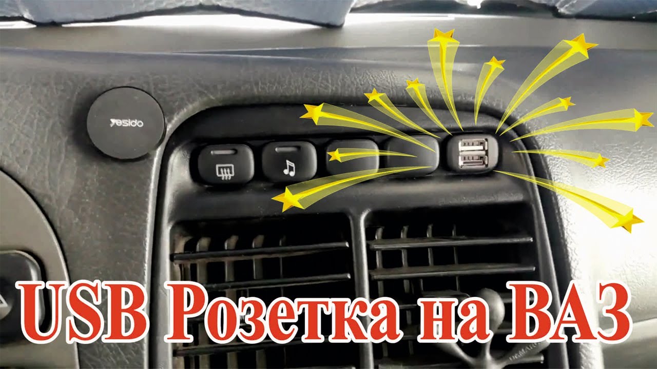 ДОРАБОТКА | USB Розетка на ВАЗ 2110-2112 Европанель | Десятое Семейство ...