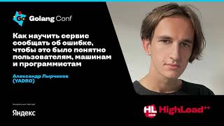 Как научить сервис сообщать об ошибке, чтобы это было понятно пользователям, машинам / А.Лырчиков