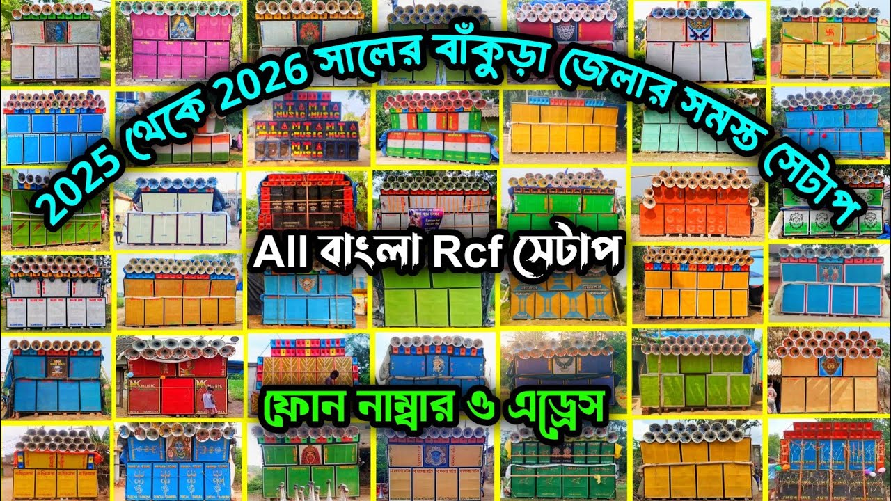 2025 থেকে 2026 সালের বাঁকুড়া বিষ্ণুপুরে সমস্ত সাউন্ড সিস্টেম || Bankura Bishnupur All Sound System 