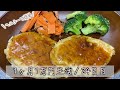 【1ヶ月1万円生活24日目】ヘルシー豆腐ハンバーグがおすすめ！