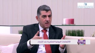 الالتهابات البولية المتكررة عند النساء