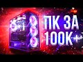 СОБРАЛ МОЩНЫЙ ИГРОВОЙ ПК ЗА 100000+ Рублей (1500$) в 2020!