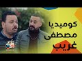 هي كيميا كوميديا مصطفى غريب و دياب ضحك مش طبيعي واحداث غير متوقعة