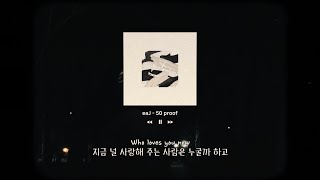 eaJ - 50 Proof | 가사/해석/Lyrics | 노래추천 |