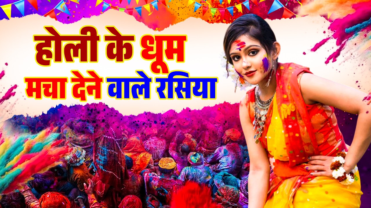 होली के धूम मचा देने वाले रसिया || Holi Special  DJ Song Video || Dehati Song Holika Dehan || 2026