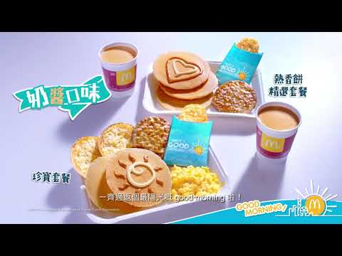 麥當勞®奶醬熱香餅系列早餐電視廣告 - 威露士X奈(十八本)水潤嫩膚沐浴套裝