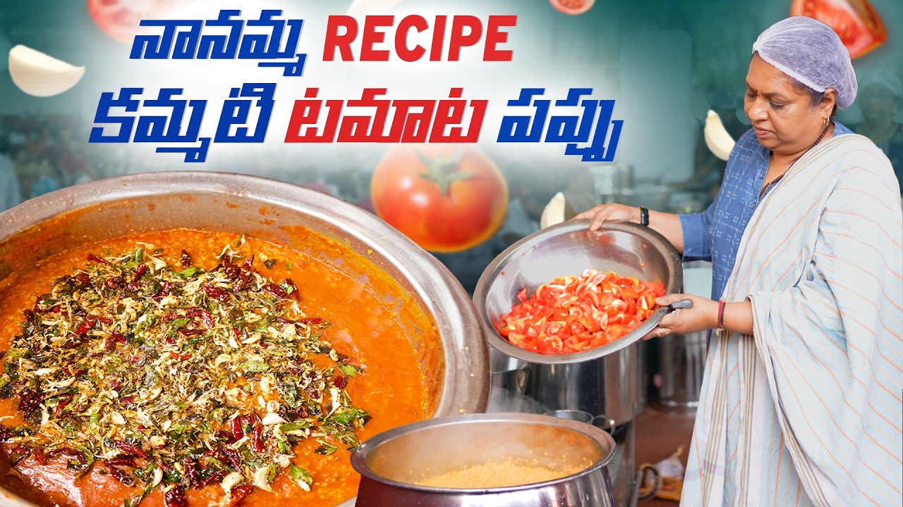 నానమ్మ style కమ్మటి టమాట పప్పు in Agraharam #tomatodal #cooking #indianfood #cookingrecipes #recipes