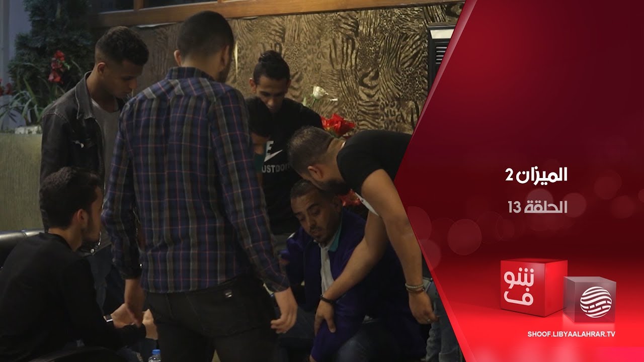 الميزان 2 - الهجرة غير الشرعية