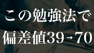 【徹底解説】偏差値39から70までにやった勉強法