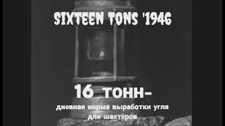 Sixteen Tons -Шестнадцать тонн Русский перевод #ВчерашниеПесни