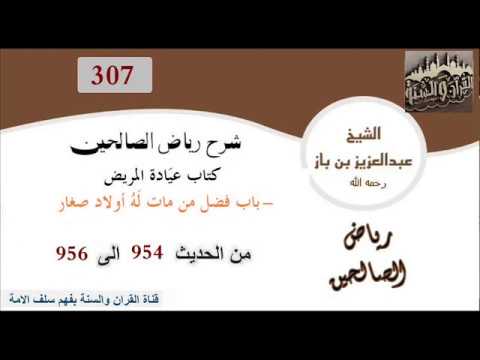 307- باب فضل من مات لَهُ أولاد صغار من الحديث 954 إلى 956 العلاّمة ابن باز رحمه الله