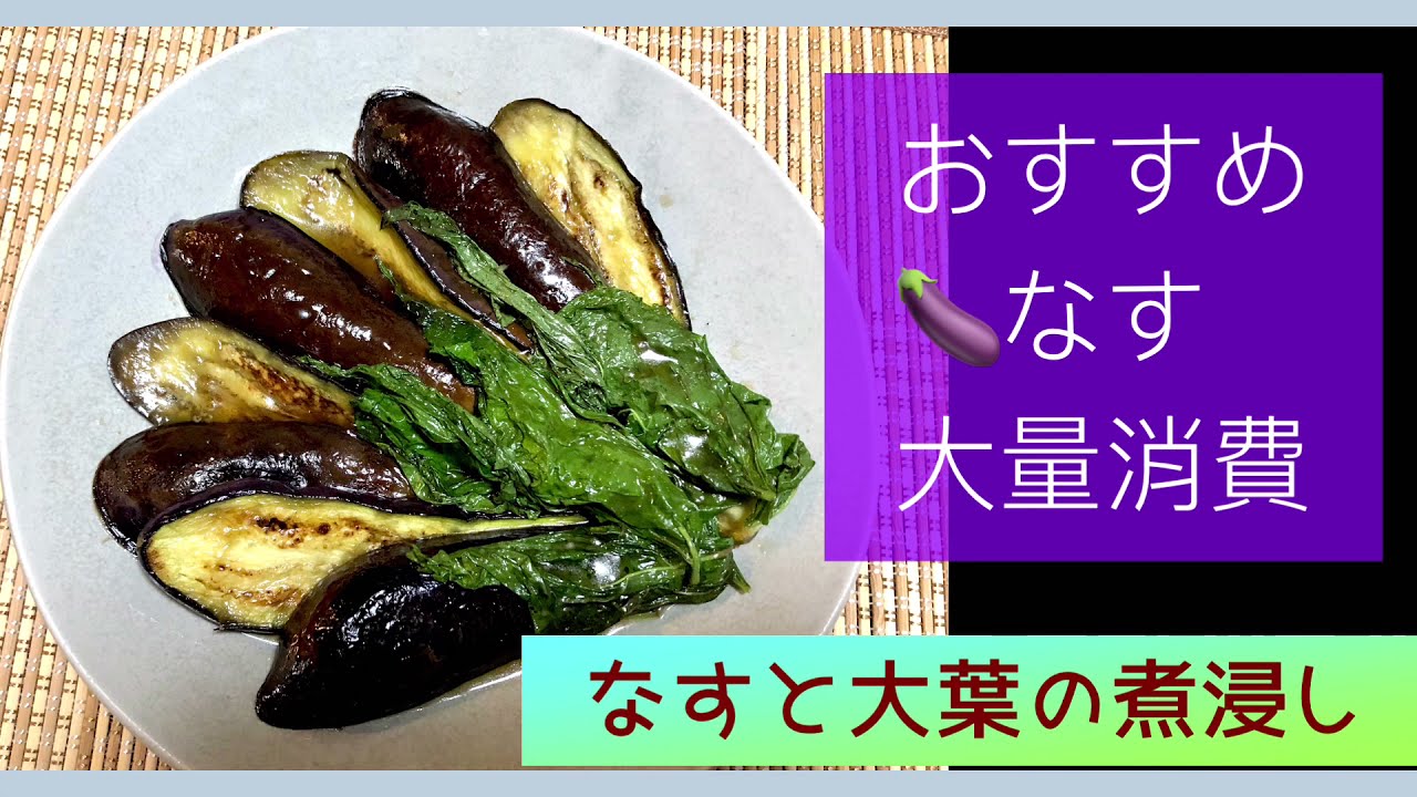 なすの大量消費 なすと大葉の煮浸し Youtube
