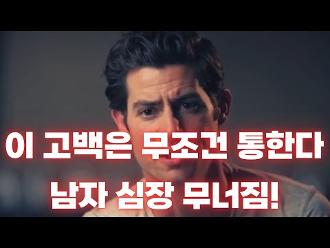남자가 설레는 고백 멘트, 이 한마디면 끝난다!