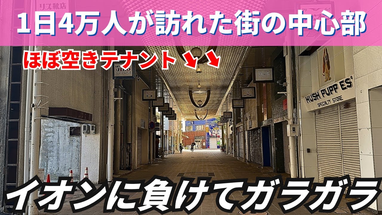 【繁栄と衰退】イオンに潰された県の中心部…4万人が行き交った街が今は2千人だけで空きテナントだらけの壊滅状態