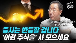 증시는 반등할 겁니다, '이런 주식을' 사 모으세요 (이남우 교수)