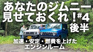 【新型ジムニー JB64】あなたのジムニー見せておくれ4後半！カスタムで燃費向上、加速・安定性上々！知って得する情報盛り沢山！エンジンルーム！Suzuki Jimny Japanese Custom